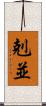 剋並 Scroll
