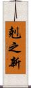 剋之新 Scroll