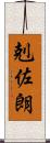 剋佐朗 Scroll