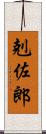 剋佐郎 Scroll