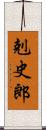 剋史郎 Scroll