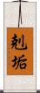 剋垢 Scroll
