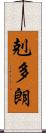 剋多朗 Scroll