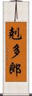 剋多郎 Scroll