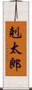 剋太郎 Scroll