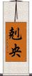 剋央 Scroll