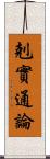 剋實通論 Scroll