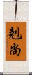 剋尚 Scroll