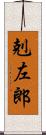 剋左郎 Scroll