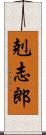 剋志郎 Scroll