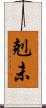 剋未 Scroll