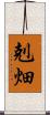 剋畑 Scroll