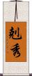 剋秀 Scroll