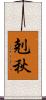 剋秋 Scroll
