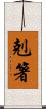 剋箸 Scroll