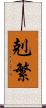 剋繁 Scroll