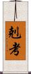 剋考 Scroll