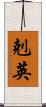 剋英 Scroll