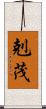 剋茂 Scroll
