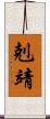 剋靖 Scroll