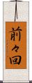 前々回 Scroll