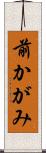 前かがみ Scroll
