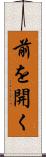 前を開く Scroll