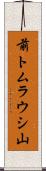 前トムラウシ山 Scroll