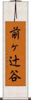 前ヶ辻谷 Scroll