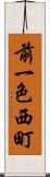 前一色西町 Scroll