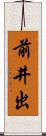 前井出 Scroll