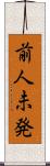 前人未発 Scroll