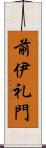 前伊礼門 Scroll