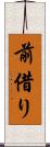 前借り Scroll