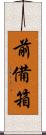 前備箱 Scroll