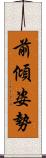前傾姿勢 Scroll