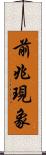 前兆現象 Scroll