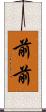 前前 Scroll
