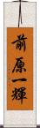 前原一輝 Scroll
