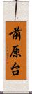 前原台 Scroll