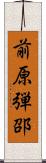 前原弾邵 Scroll