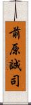 前原誠司 Scroll