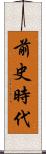 前史時代 Scroll
