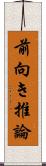 前向き推論 Scroll