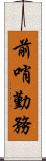 前哨勤務 Scroll