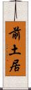 前土居 Scroll