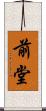 前堂 Scroll