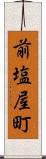 前塩屋町 Scroll
