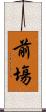 前塲 Scroll