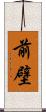 前壁 Scroll